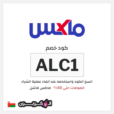 كوبون خصم ماكس فاشن (ALC1) خصومات سيتي ماكس نهاية العام 2025