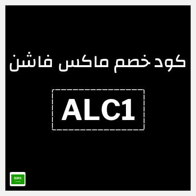 كوبون خصم ماكس فاشن (ALC1) خصومات سيتي ماكس نهاية العام 2025