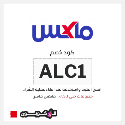 كوبون خصم ماكس فاشن (ALC1) خصومات سيتي ماكس نهاية العام 2026