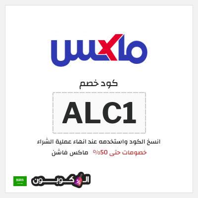 كوبون خصم ماكس فاشن (ALC1) خصومات سيتي ماكس نهاية العام 2026