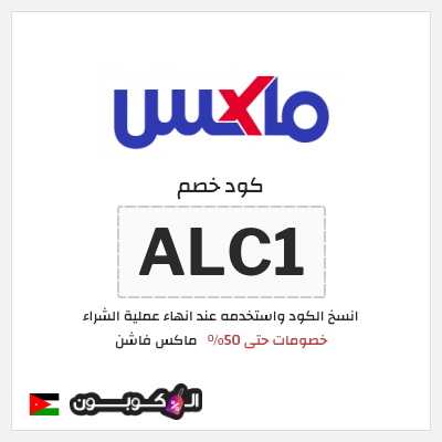 كوبون خصم ماكس فاشن (ALC1) خصومات سيتي ماكس رمضان 2026