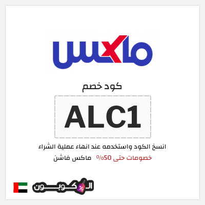 كوبون خصم ماكس فاشن (ALC1) خصومات سيتي ماكس رمضان 2026