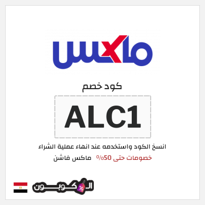 كوبون خصم ماكس فاشن (ALC1) خصومات سيتي ماكس رمضان 2026