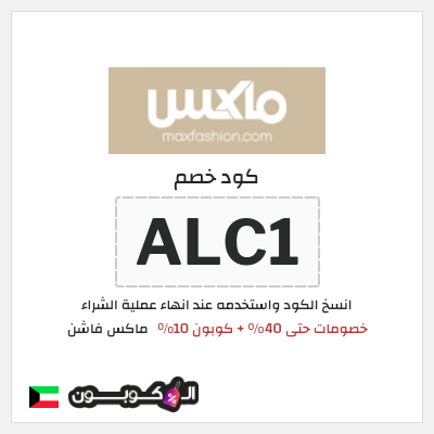 كوبون خصم ماكس فاشن (ALC1) خصومات حتى 40% + كوبون 10%