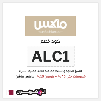 كوبون خصم ماكس فاشن (ALC1) خصومات سيتي ماكس رمضان 2026
