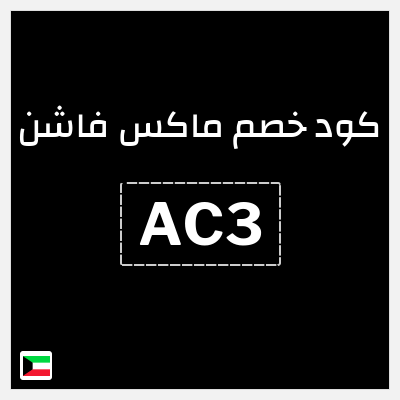 كوبون خصم ماكس فاشن (AC3) خصومات حتى 70% + كوبون 5%