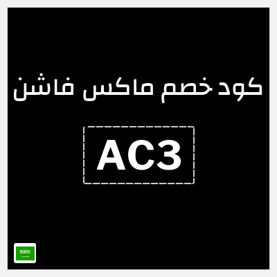 كوبون خصم ماكس فاشن (AC3) خصومات حتى 70% + كوبون 5% 