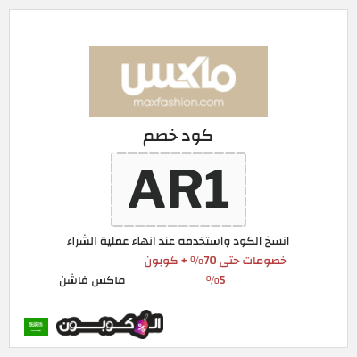 كوبون خصم ماكس فاشن (AR1) خصومات حتى 70% + كوبون 5% 