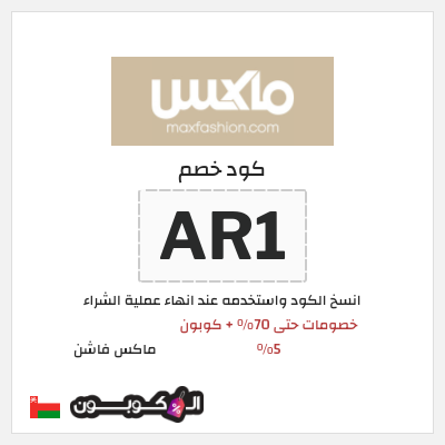 كوبون خصم ماكس فاشن (AR1) خصومات سيتي ماكس 2026 + كوبون خصم إضافي