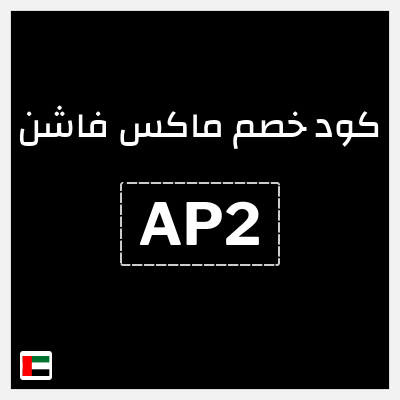 كوبون خصم ماكس فاشن (AP2) خصومات حتى 70% + كوبون اضافي 5% 