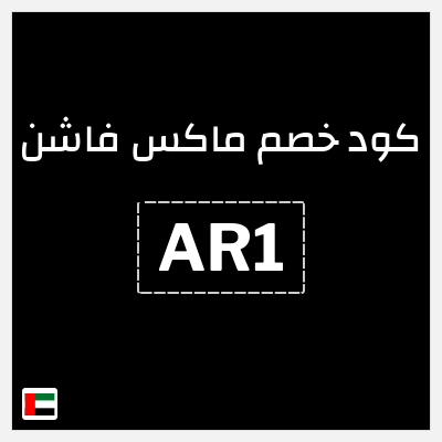 كوبون خصم ماكس فاشن (AR1) خصومات سيتي ماكس عيد الاضحى 2026 + كوبون خصم إضافي
