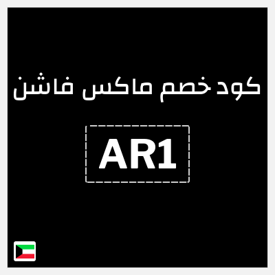 كوبون خصم ماكس فاشن (AR1) خصومات سيتي ماكس عيد الاضحى 2026 + كوبون خصم إضافي