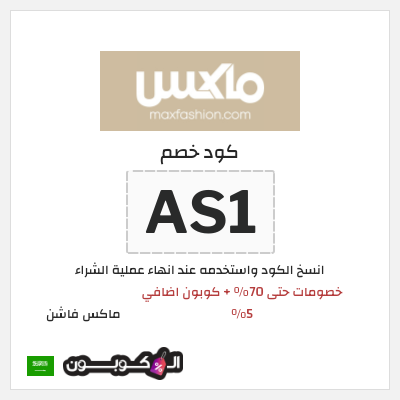 كوبون خصم ماكس فاشن (AS1) خصومات سيتي ماكس عيد الاضحى 2026 + كوبون خصم إضافي