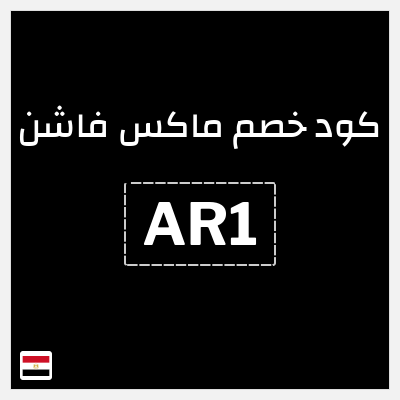 كوبون خصم ماكس فاشن (AR1) خصومات سيتي ماكس عيد الاضحى 2026 + كوبون خصم إضافي