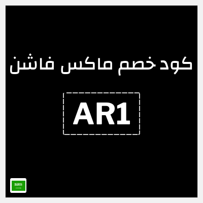 كوبون خصم ماكس فاشن (AR1) خصومات حتى 70% + كوبون اضافي 5% 