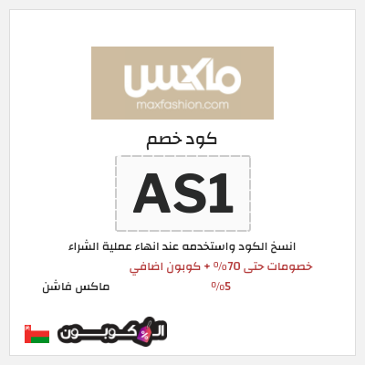 كوبون خصم ماكس فاشن (AS1) خصومات سيتي ماكس عيد الاضحى 2026 + كوبون خصم إضافي