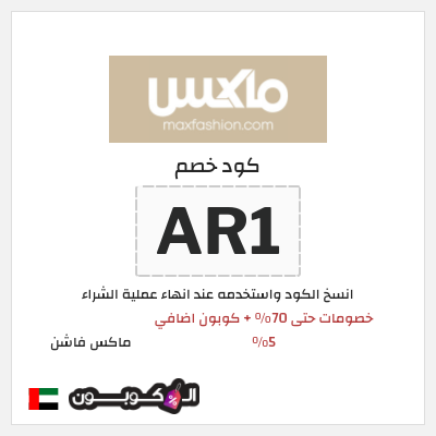 كوبون خصم ماكس فاشن (AR1) خصومات سيتي ماكس عيد الاضحى 2026 + كوبون خصم إضافي