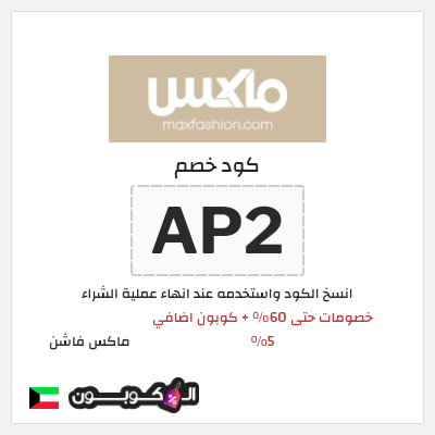 كوبون خصم ماكس فاشن (AP2) خصومات حتى 60% + كوبون اضافي 5% 