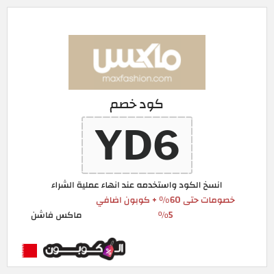 كوبون خصم ماكس فاشن (YD6) خصومات سيتي ماكس اسبوع الراتب + كوبون إضافي