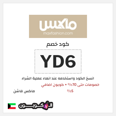 كوبون خصم ماكس فاشن (YD6) عروض الصيف في سيتي ماكس + كوبون إضافي