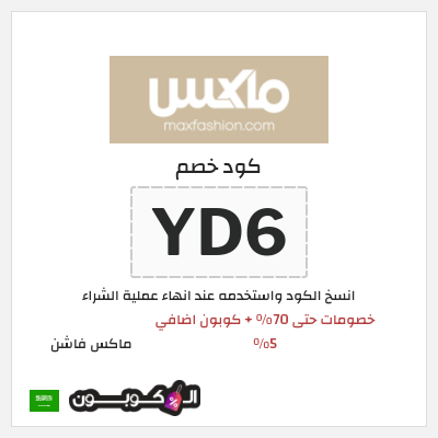 كوبون خصم ماكس فاشن (YD6) عروض الصيف في سيتي ماكس + كوبون إضافي