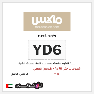 كوبون خصم ماكس فاشن (YD6) خصومات حتى 70% + كوبون اضافي 5% 