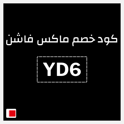 كوبون خصم ماكس فاشن (YD6) خصومات حتى 70% + كوبون اضافي 5% 