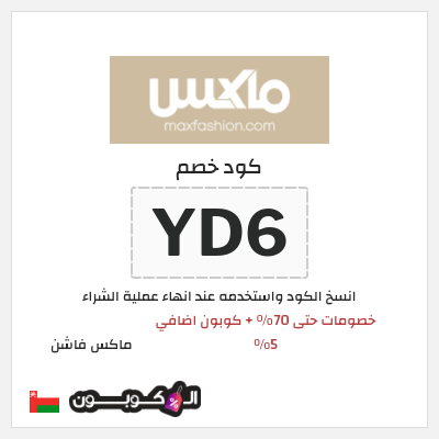 كوبون خصم ماكس فاشن (YD6) خصومات حتى 70% + كوبون اضافي 5% 
