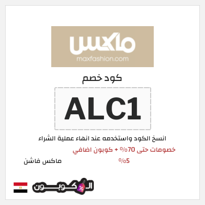 كوبون خصم ماكس فاشن (ALC1) عروض الصيف في سيتي ماكس + كوبون إضافي