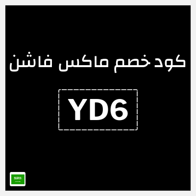 كوبون خصم ماكس فاشن (YD6) عروض الصيف في سيتي ماكس + كوبون إضافي