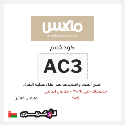 كوبون خصم ماكس فاشن (ALC1) عروض الصيف في سيتي ماكس + كوبون إضافي