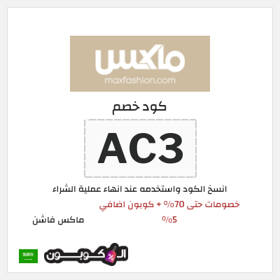 كوبون خصم ماكس فاشن (AC3) عروض الصيف في سيتي ماكس + كوبون إضافي