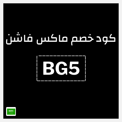 كوبون خصم ماكس فاشن (BG5) عروض الصيف في سيتي ماكس + كوبون إضافي