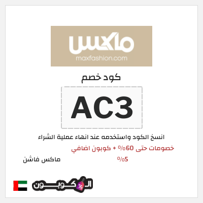 كوبون خصم ماكس فاشن (AC3) عروض العودة للمدارس ماكس 2026