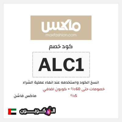 كوبون خصم ماكس فاشن (ALC1) عروض العودة للمدارس ماكس 2026