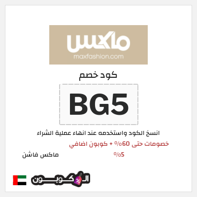 كوبون خصم ماكس فاشن (BG5) عروض العودة للمدارس ماكس 2026