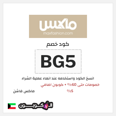 كوبون خصم ماكس فاشن (BG5) عروض العودة للمدارس ماكس 2026