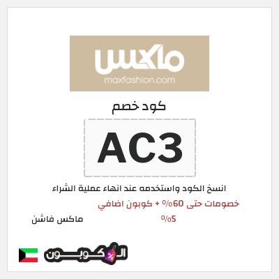 كوبون خصم ماكس فاشن (AC3) عروض العودة للمدارس ماكس 2026
