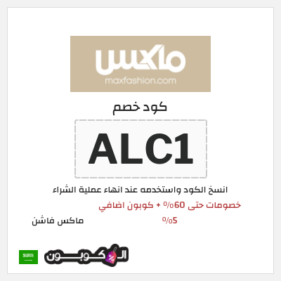 كوبون خصم ماكس فاشن (ALC1) خصومات حتى 60% + كوبون اضافي 5% 