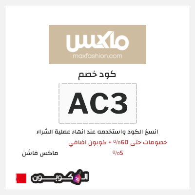كوبون خصم ماكس فاشن (AC3) عروض العودة للمدارس ماكس 2026