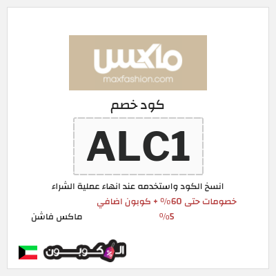 كوبون خصم ماكس فاشن (ALC1) عروض العودة للمدارس ماكس 2026