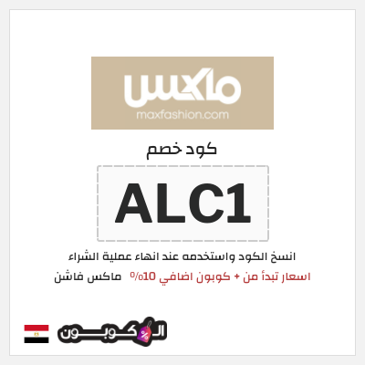 كوبون خصم ماكس فاشن (ALC1) عروض ماكس على تشكيلة الشتاء 2026