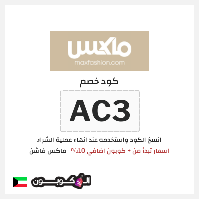 كوبون خصم ماكس فاشن (AC3) عروض ماكس على تشكيلة الشتاء 2026