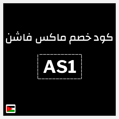 كوبون خصم ماكس فاشن (AS1) خصومات سيتي ماكس الجمعة السوداء الأردن