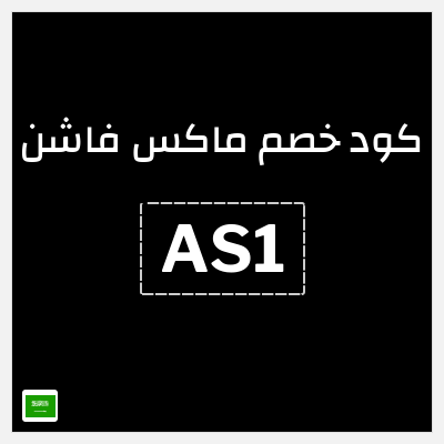 كوبون خصم ماكس فاشن (AS1) خصومات سيتي ماكس الجمعة السوداء السعودية