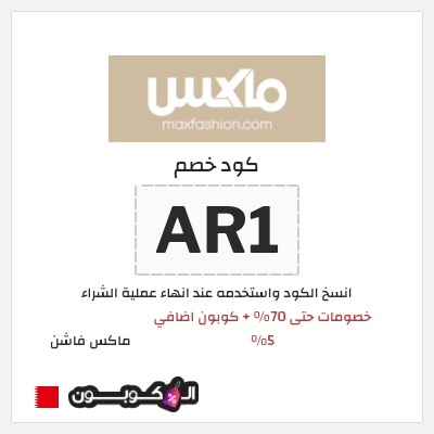 كوبون خصم ماكس فاشن (AP2) خصومات سيتي ماكس عيد الاضحى 2026 + كوبون خصم إضافي