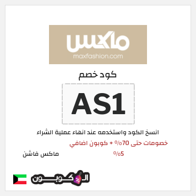 كوبون خصم ماكس فاشن (AR1) خصومات سيتي ماكس عيد الاضحى 2026 + كوبون خصم إضافي
