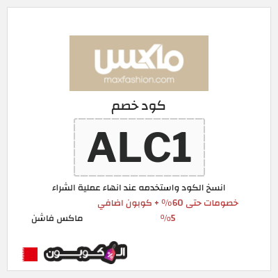 كوبون خصم ماكس فاشن (ALC1) عروض العودة للمدارس ماكس 2026