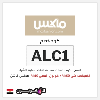 كوبون خصم ماكس فاشن (ALC1) عروض ماكس على تشكيلة الشتاء 2026
