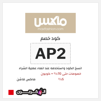 كوبون خصم ماكس فاشن (AP2) خصومات حتى 70% + كوبون 5%